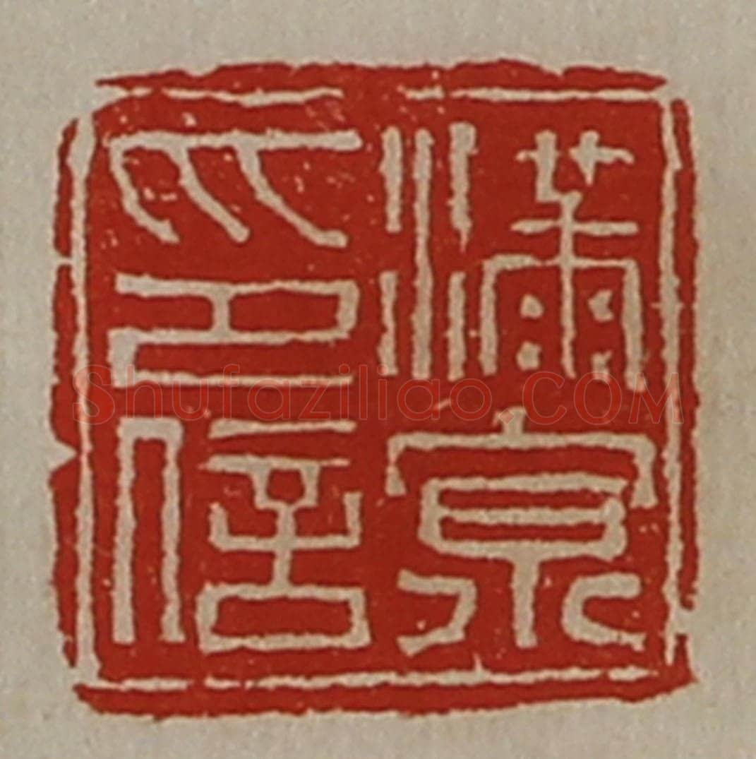 清 陈介祺藏并辑 篆刻印章作品《满京印信》