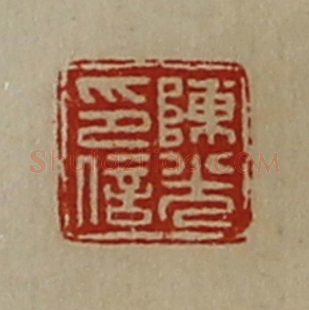 清 陈介祺藏并辑 篆刻印章作品《陈光印信》