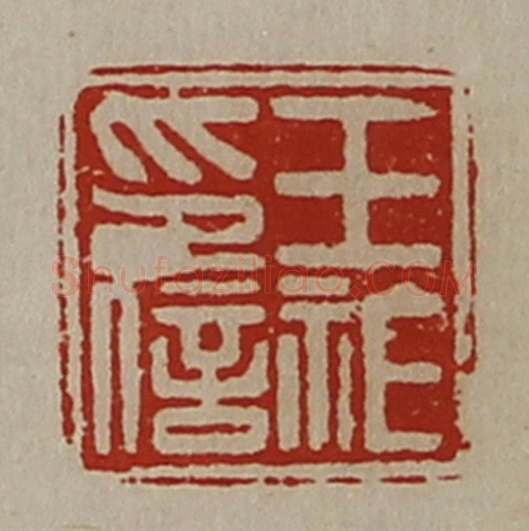 清 陈介祺藏并辑 篆刻印章作品《王祚印信》