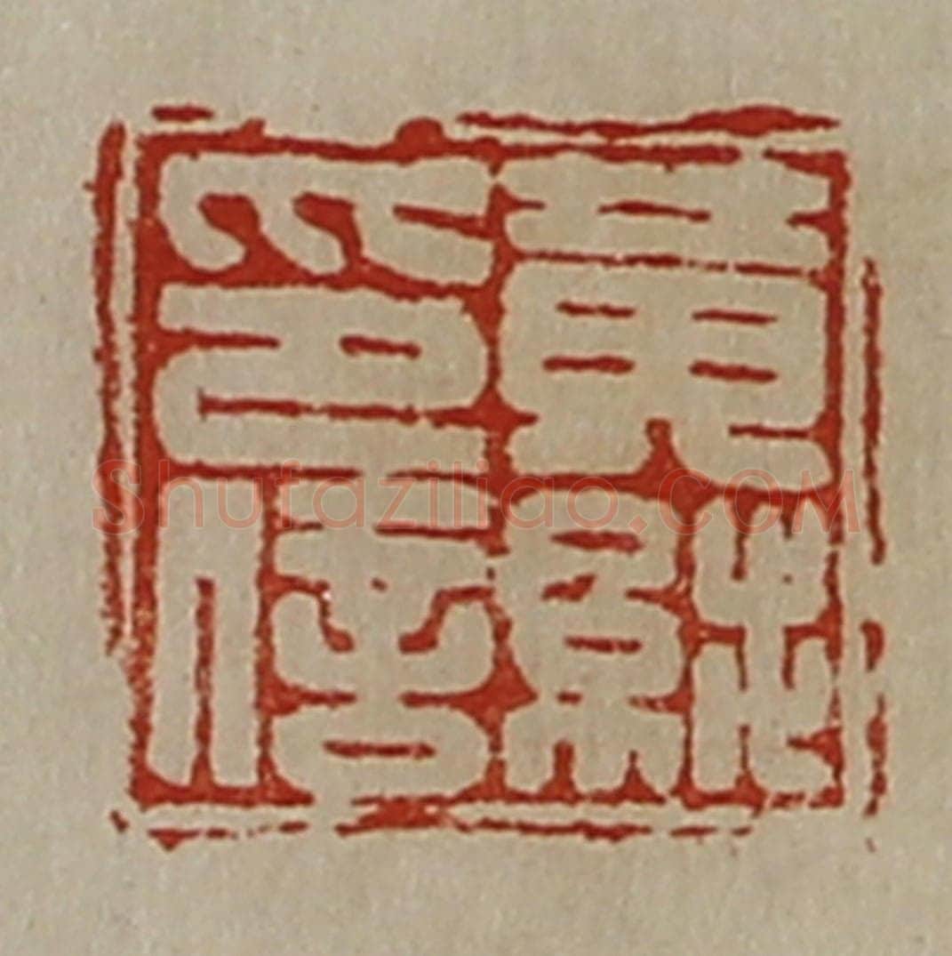 清 陈介祺藏并辑 篆刻印章作品《黄纯印信》