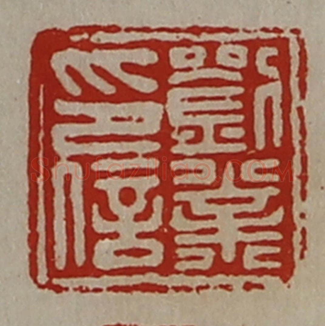 清 陈介祺藏并辑 篆刻印章作品《刘业印信》