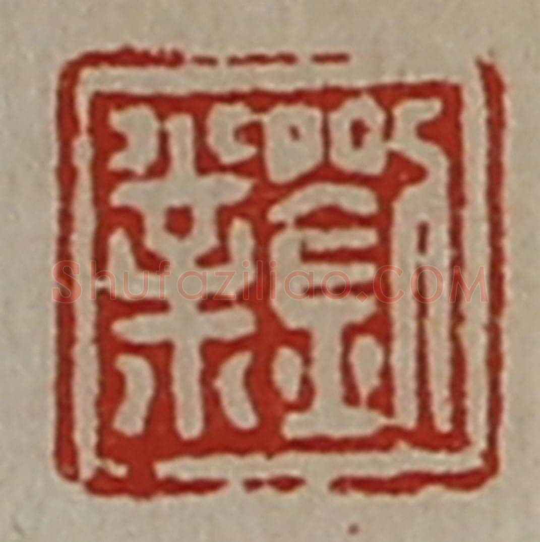 清 陈介祺藏并辑 篆刻印章作品《刘业》