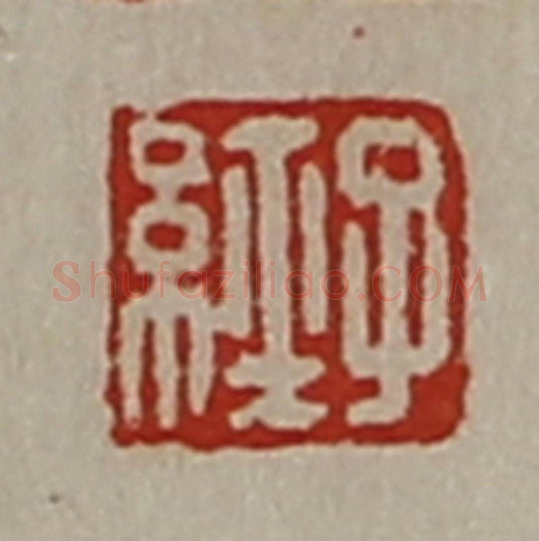 清 陈介祺藏并辑 篆刻印章作品《子经》