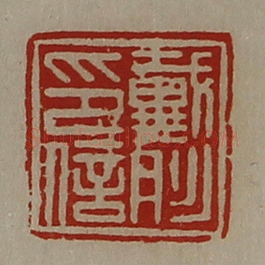 清 陈介祺藏并辑 篆刻印章作品《戴肜印信》