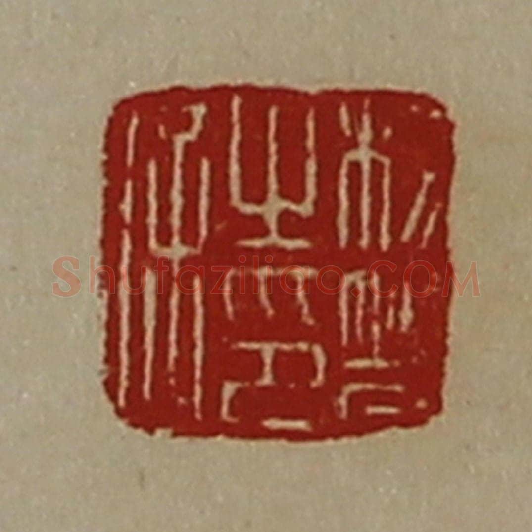 清 陈介祺藏并辑 篆刻印章作品《杨响之印信》