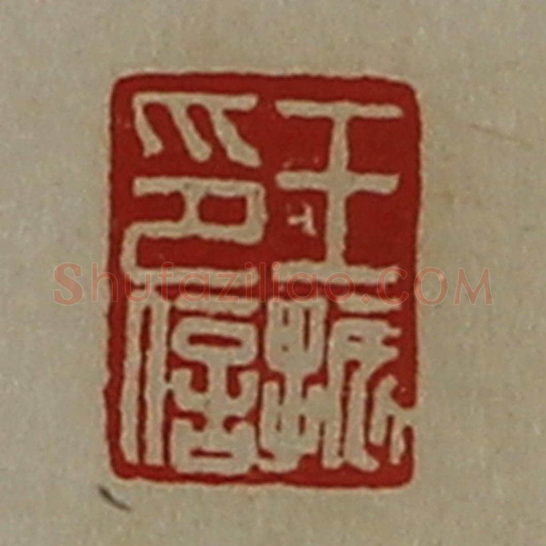 清 陈介祺藏并辑 篆刻印章作品《王振印信》