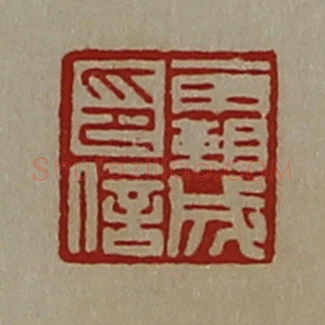 清 陈介祺藏并辑 篆刻印章作品《霸成印信》