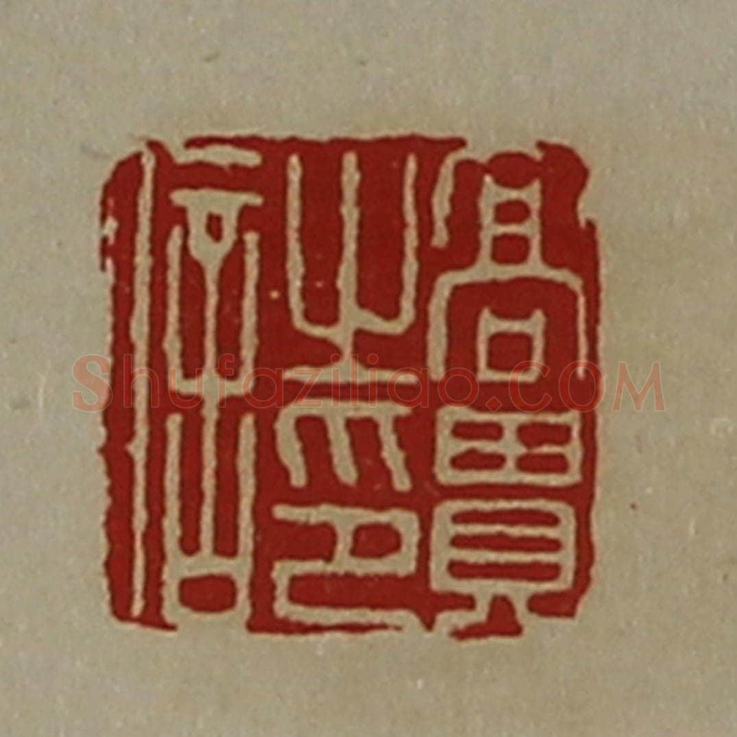 清 陈介祺藏并辑 篆刻印章作品《高贵之印信》