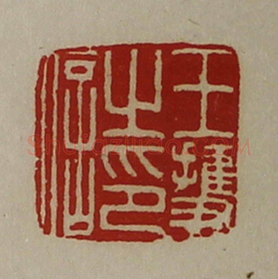 清 陈介祺藏并辑 篆刻印章作品《王护之印信》