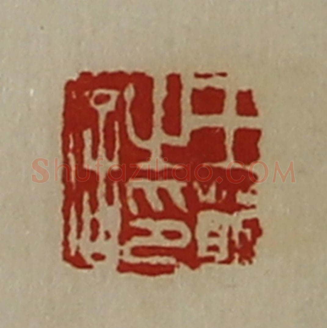 清 陈介祺藏并辑 篆刻印章作品《王萴之印信》