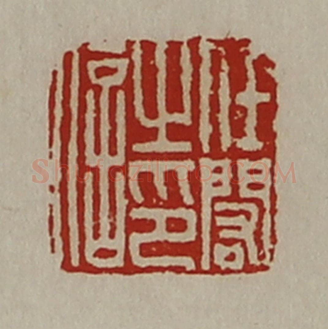 清 陈介祺藏并辑 篆刻印章作品《任闳之印信》