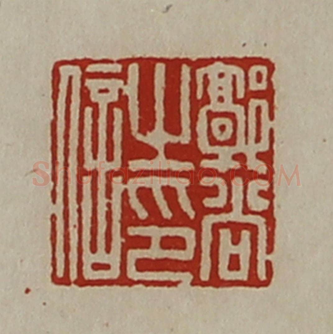 清 陈介祺藏并辑 篆刻印章作品《郭尚之印信》