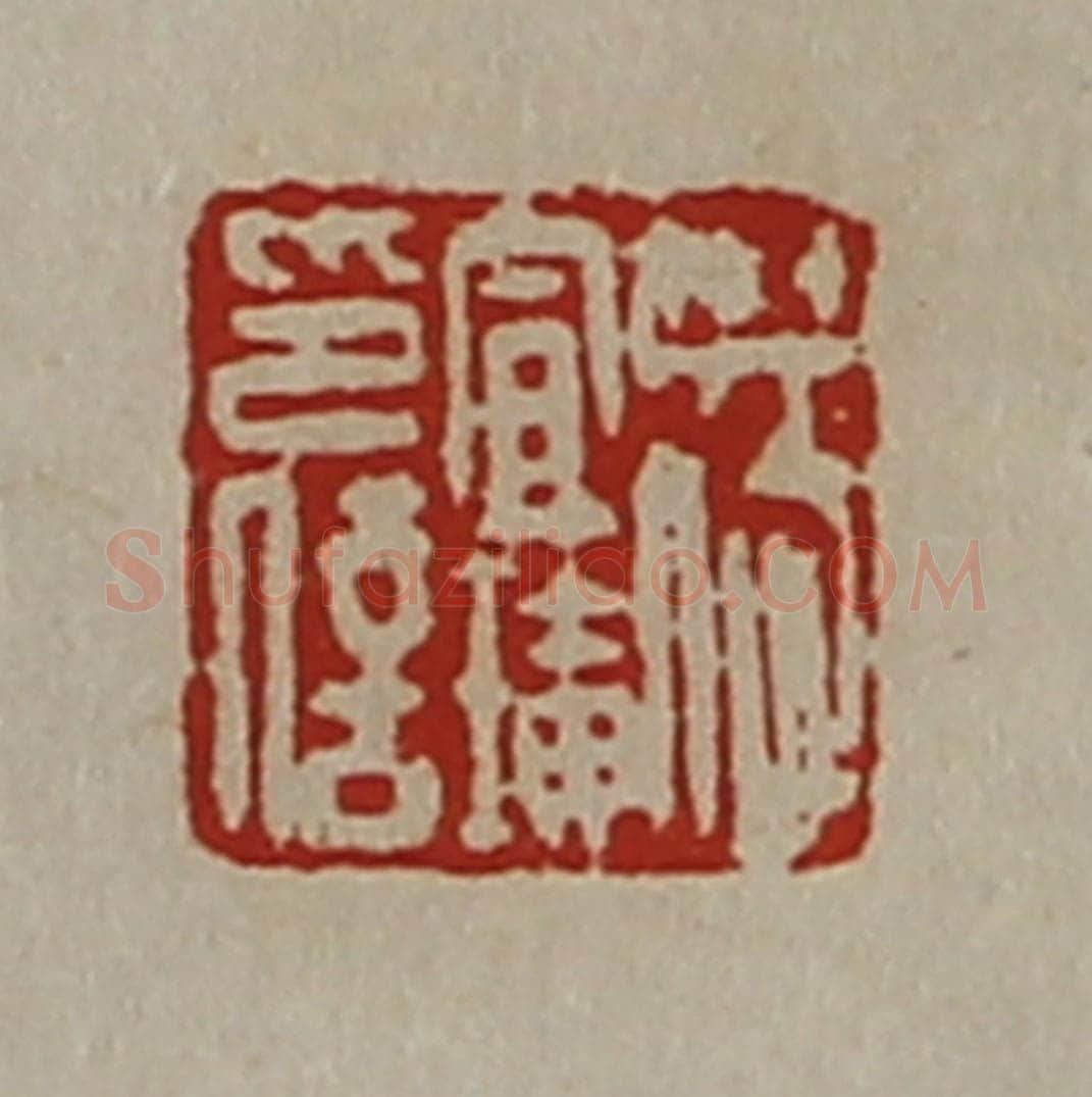 清 陈介祺藏并辑 篆刻印章作品《杨宣璜印信》