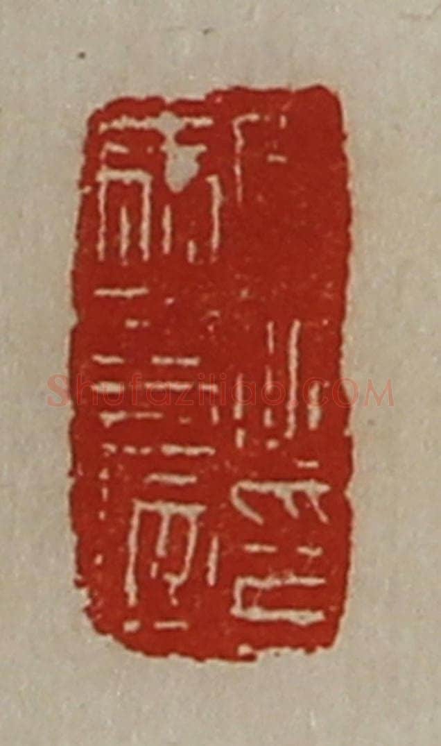 清 陈介祺藏并辑 篆刻印章作品《周伯马友印信》