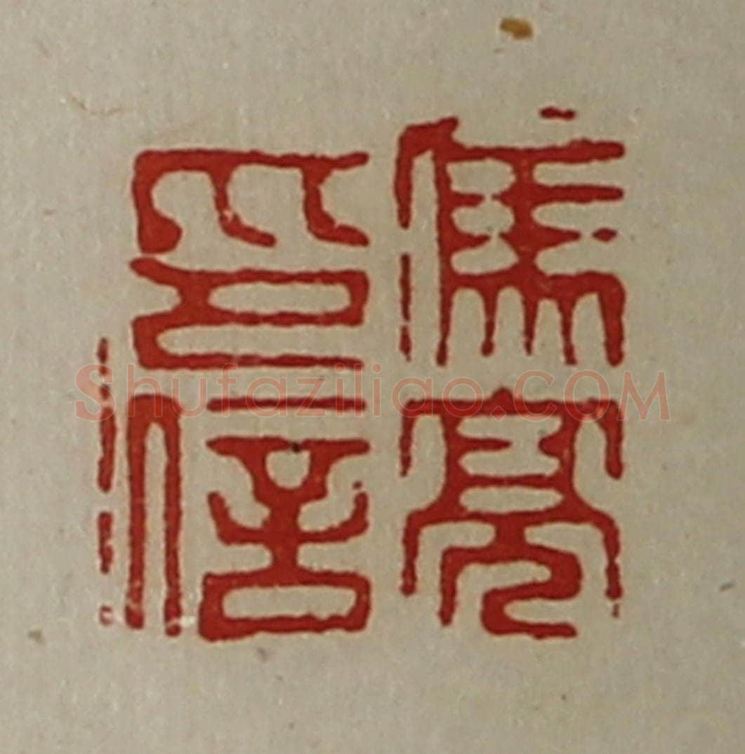 清 陈介祺藏并辑 篆刻印章作品《冯亮印信》