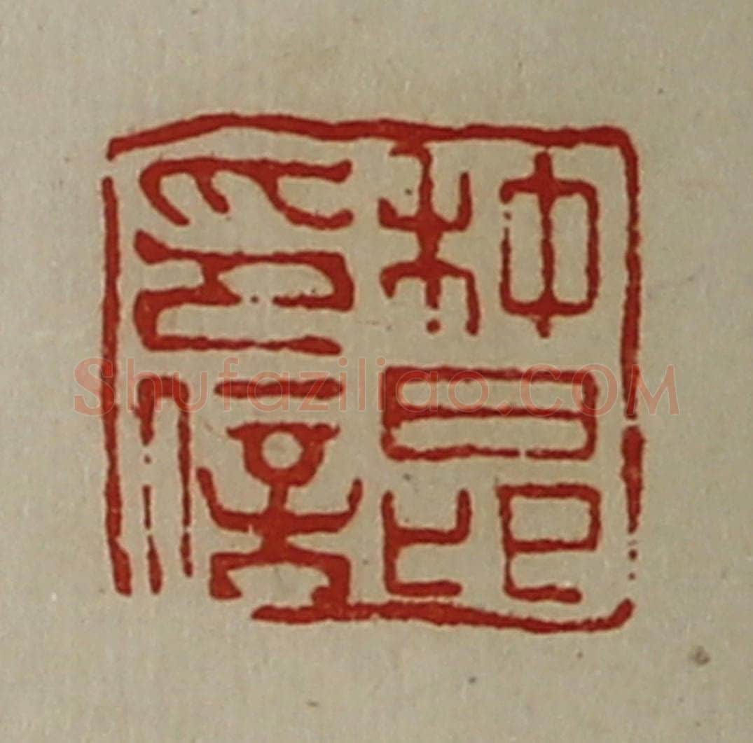 清 陈介祺藏并辑 篆刻印章作品《种昂印信》