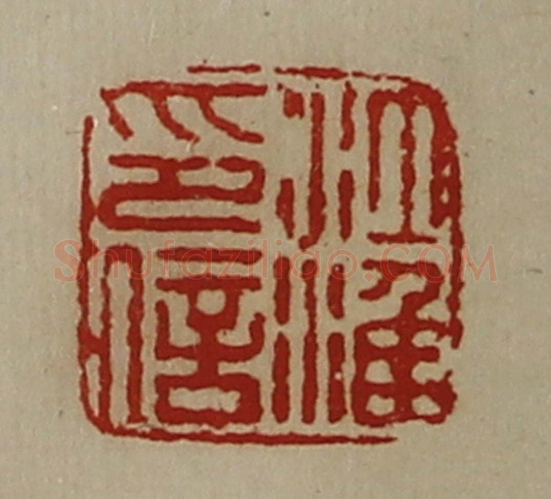 清 陈介祺藏并辑 篆刻印章作品《江淮印信》