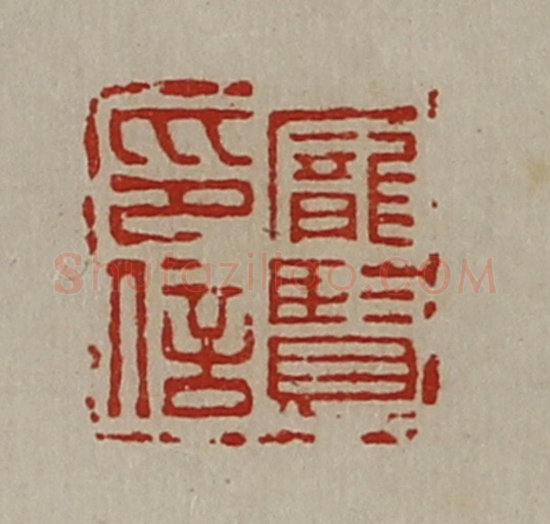 清 陈介祺藏并辑 篆刻印章作品《庞贤印信》