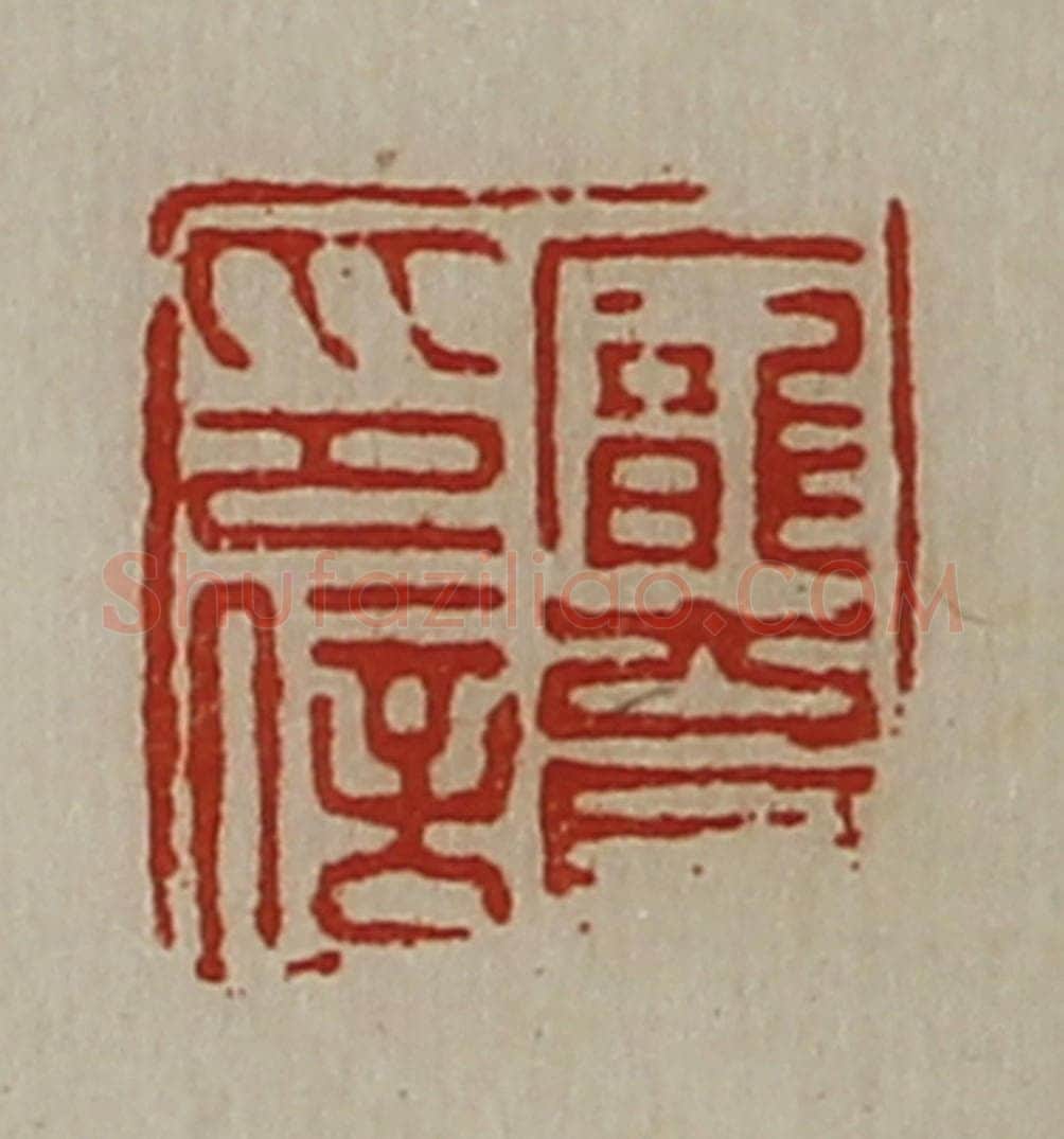 清 陈介祺藏并辑 篆刻印章作品《庞育印信》