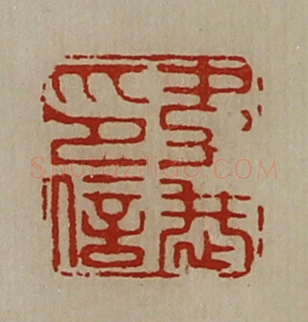 清 陈介祺藏并辑 篆刻印章作品《韦恭印信》