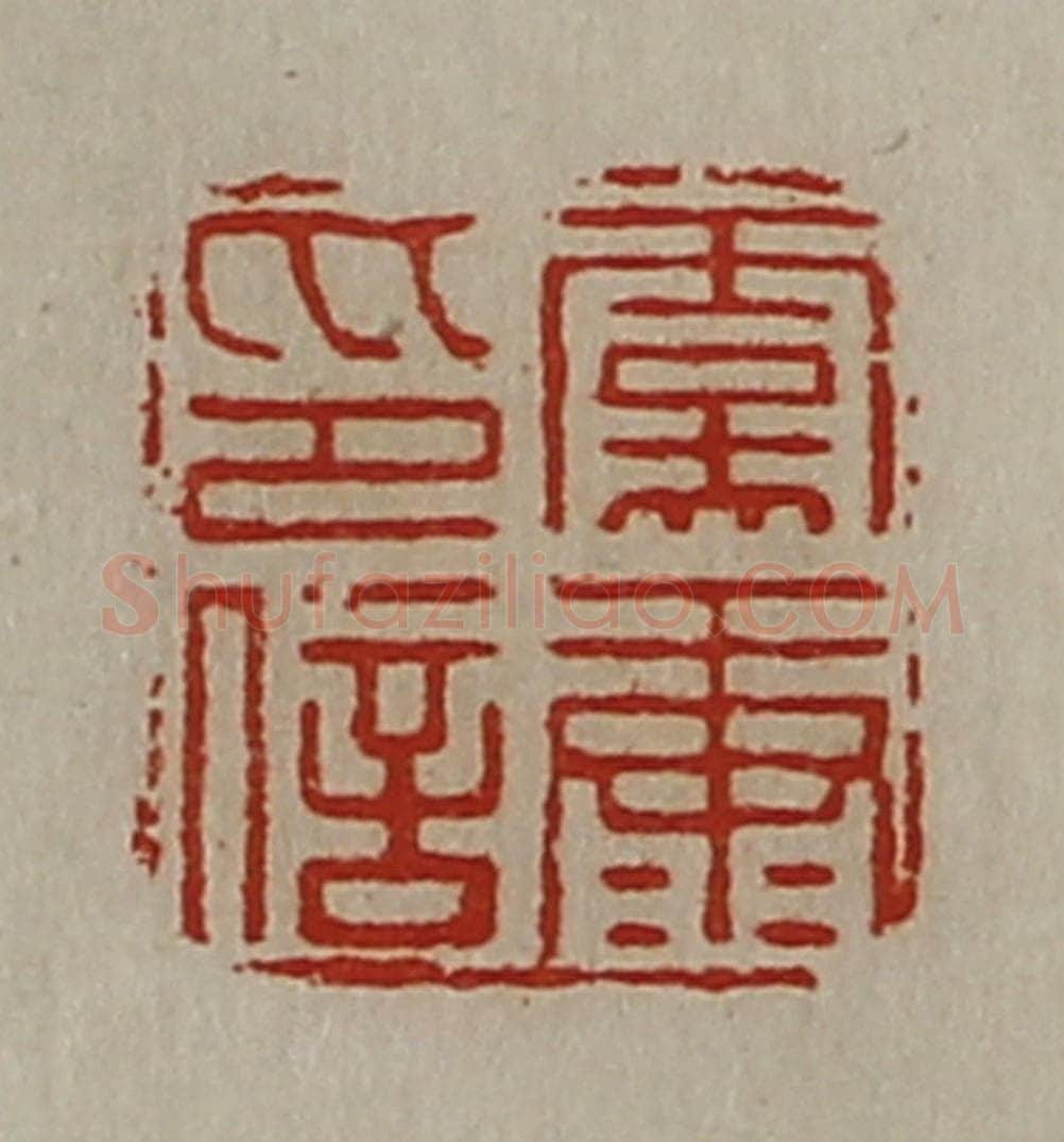 清 陈介祺藏并辑 篆刻印章作品《虞康印信》