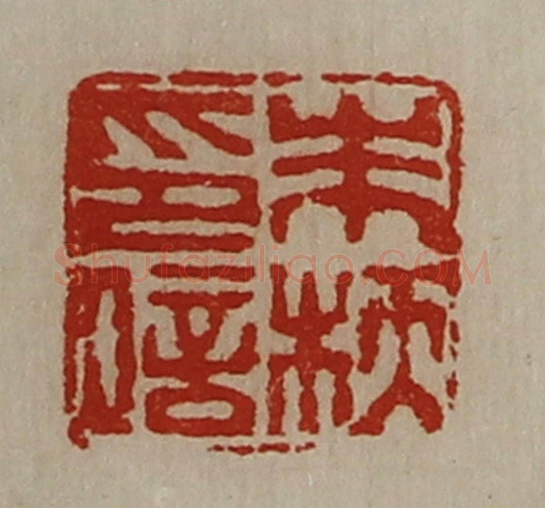 清 陈介祺藏并辑 篆刻印章作品《朱枖印信》