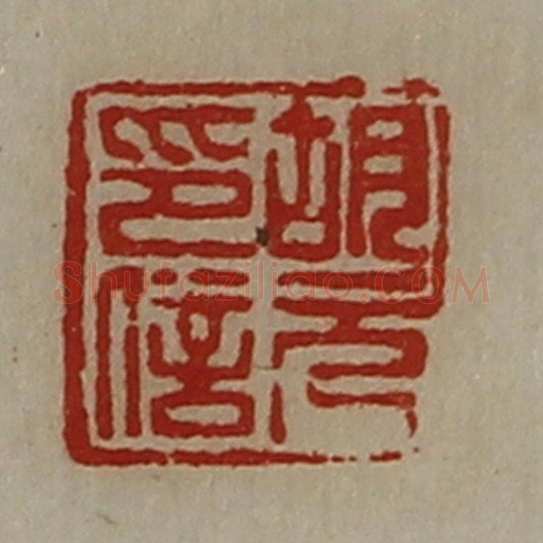 清 陈介祺藏并辑 篆刻印章作品《胡元印信》