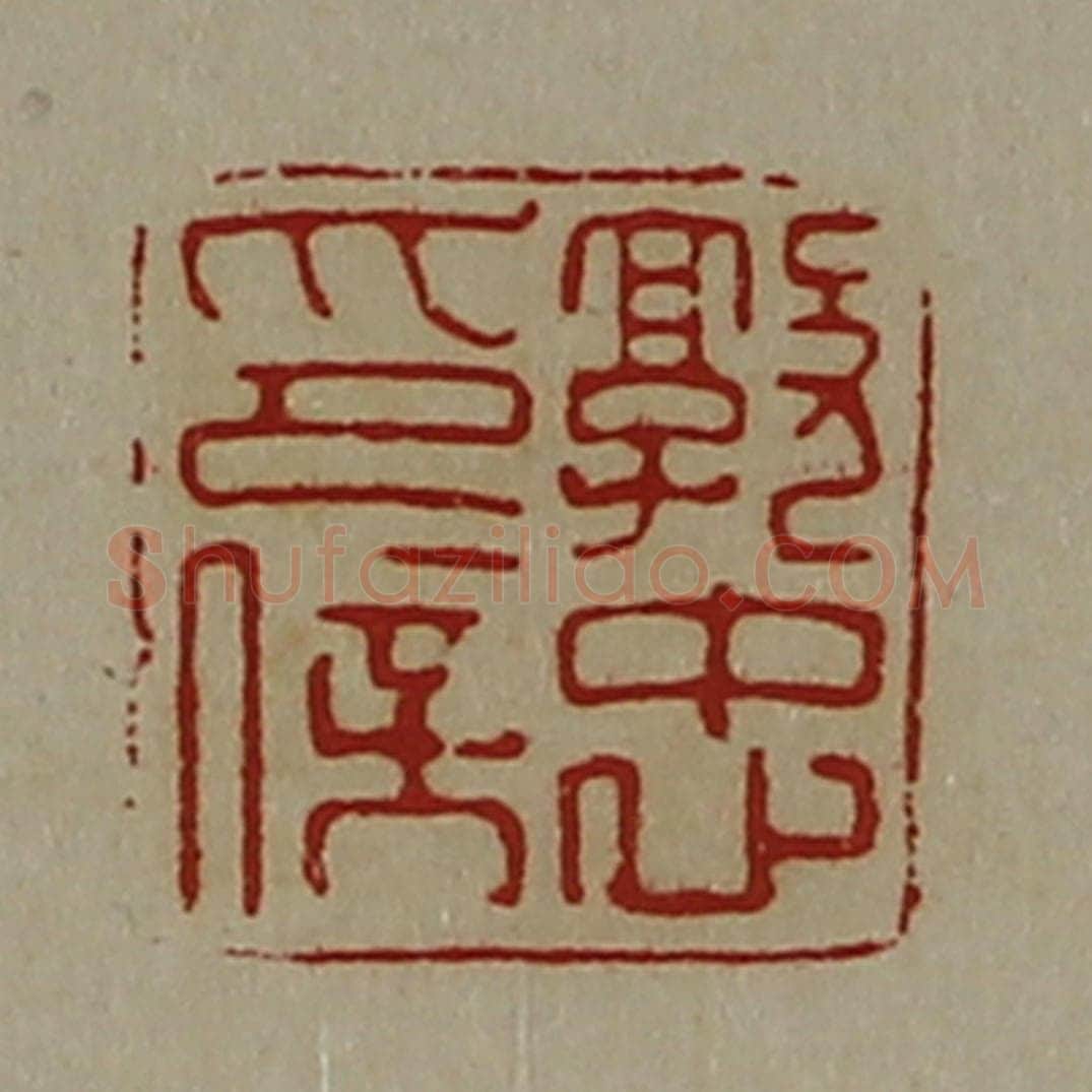 清 陈介祺藏并辑 篆刻印章作品《郭忠印信》