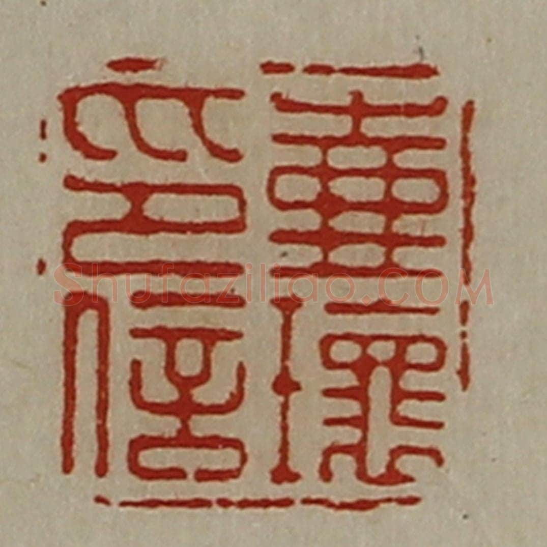 清 陈介祺藏并辑 篆刻印章作品《壶瓌印信》
