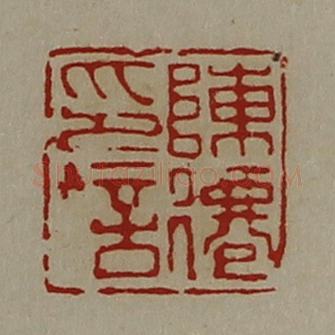 清 陈介祺藏并辑 篆刻印章作品《陈僊印信》