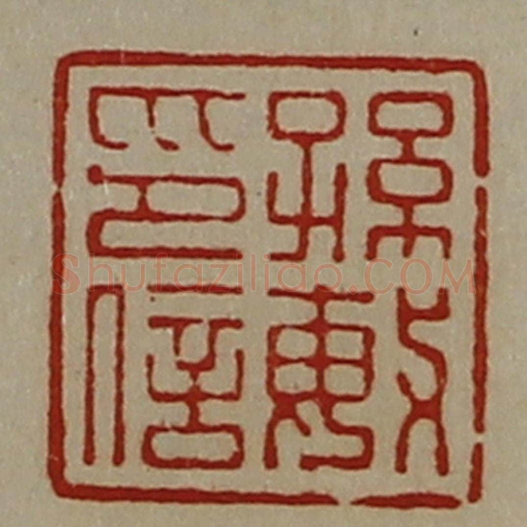 清 陈介祺藏并辑 篆刻印章作品《孙敏印信》