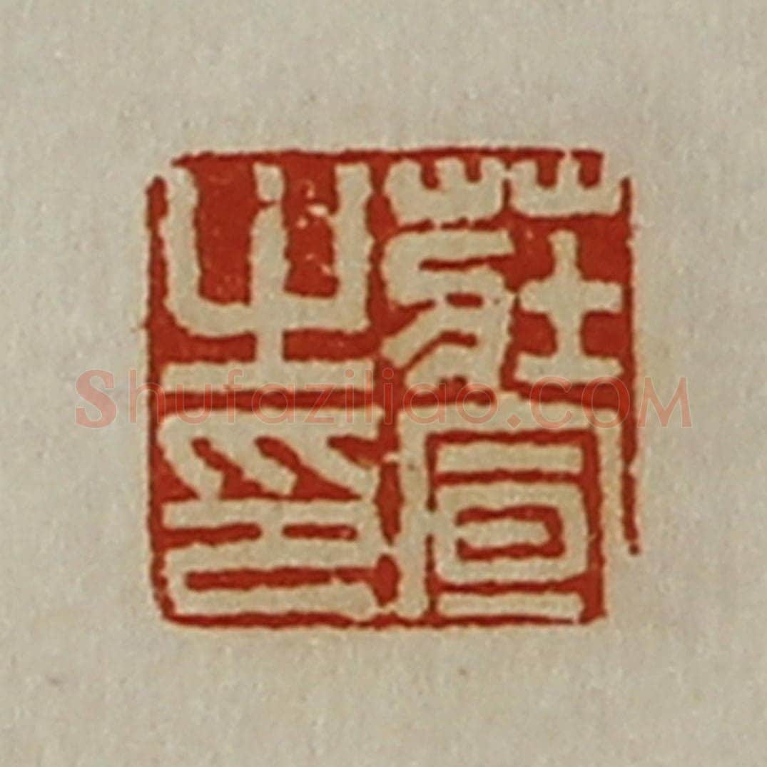 清 陈介祺藏并辑 篆刻印章作品《庄宣之印》