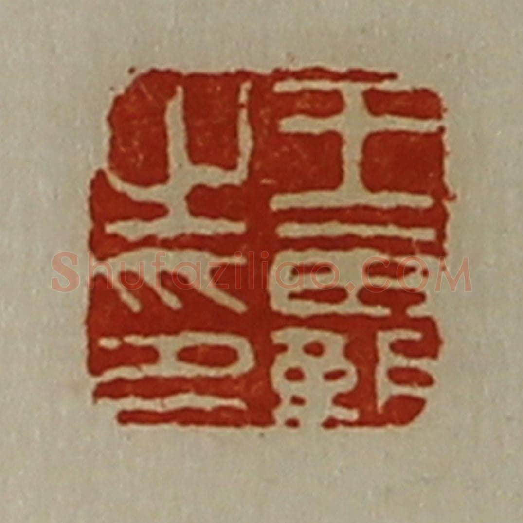 清 陈介祺藏并辑 篆刻印章作品《王霸之印》