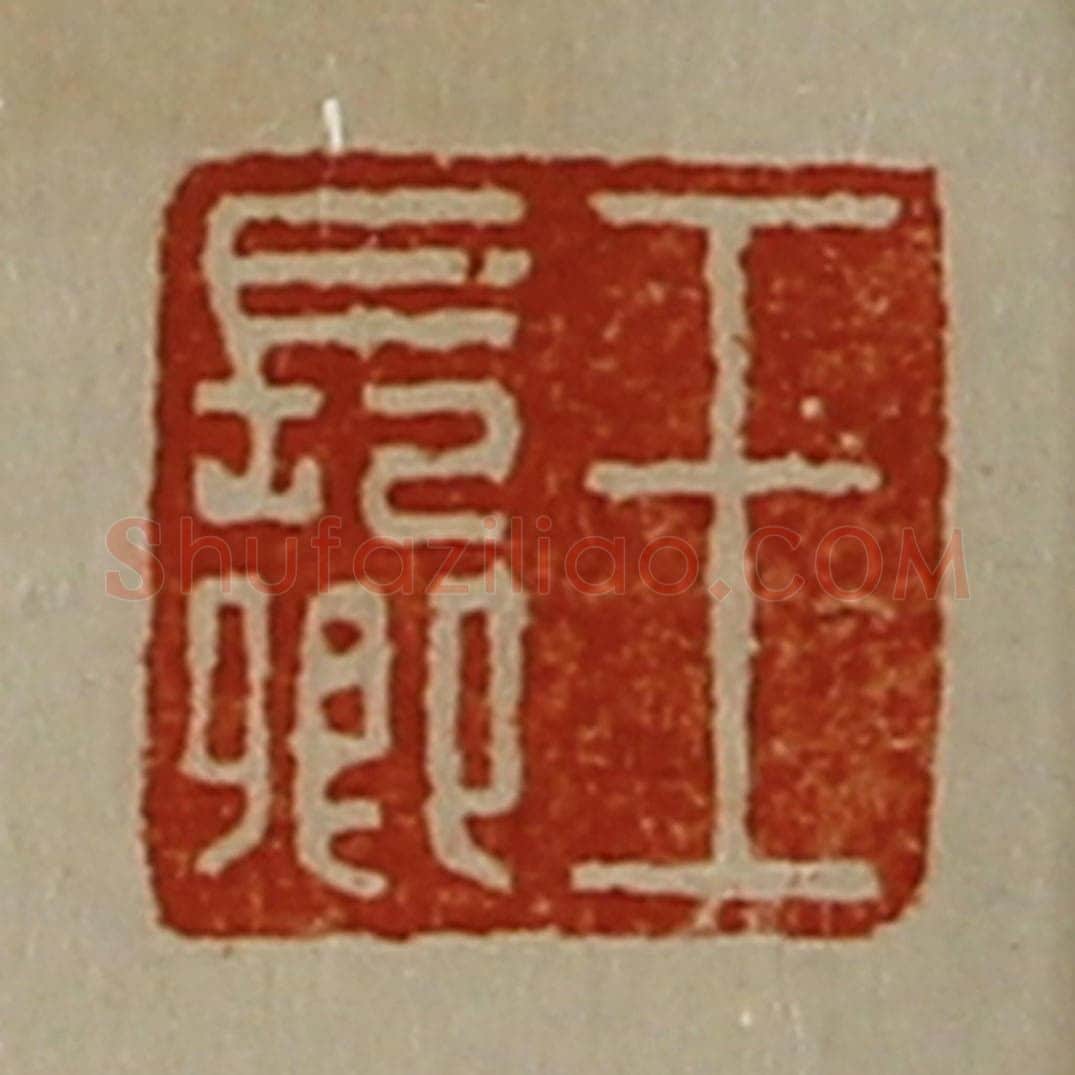 清 陈介祺藏并辑 篆刻印章作品《王长卿》