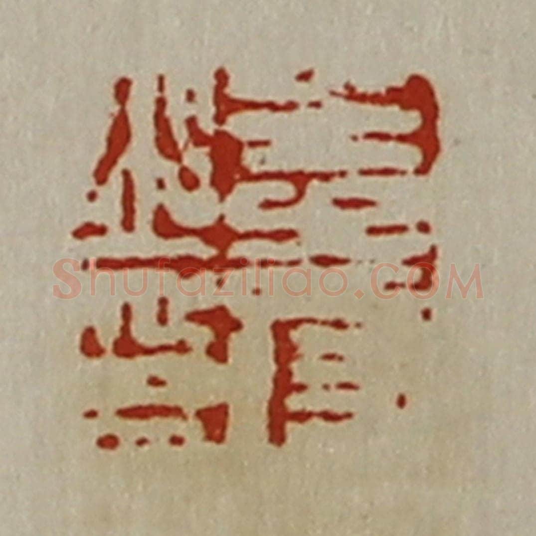 清 陈介祺藏并辑 篆刻印章作品《王寿之印》