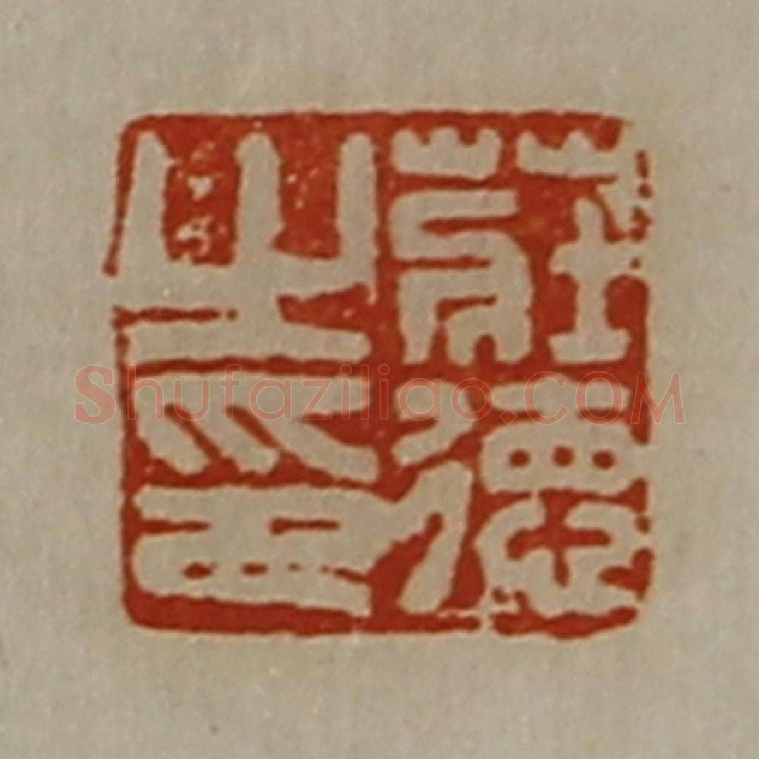 清 陈介祺藏并辑 篆刻印章作品《庄德之印》