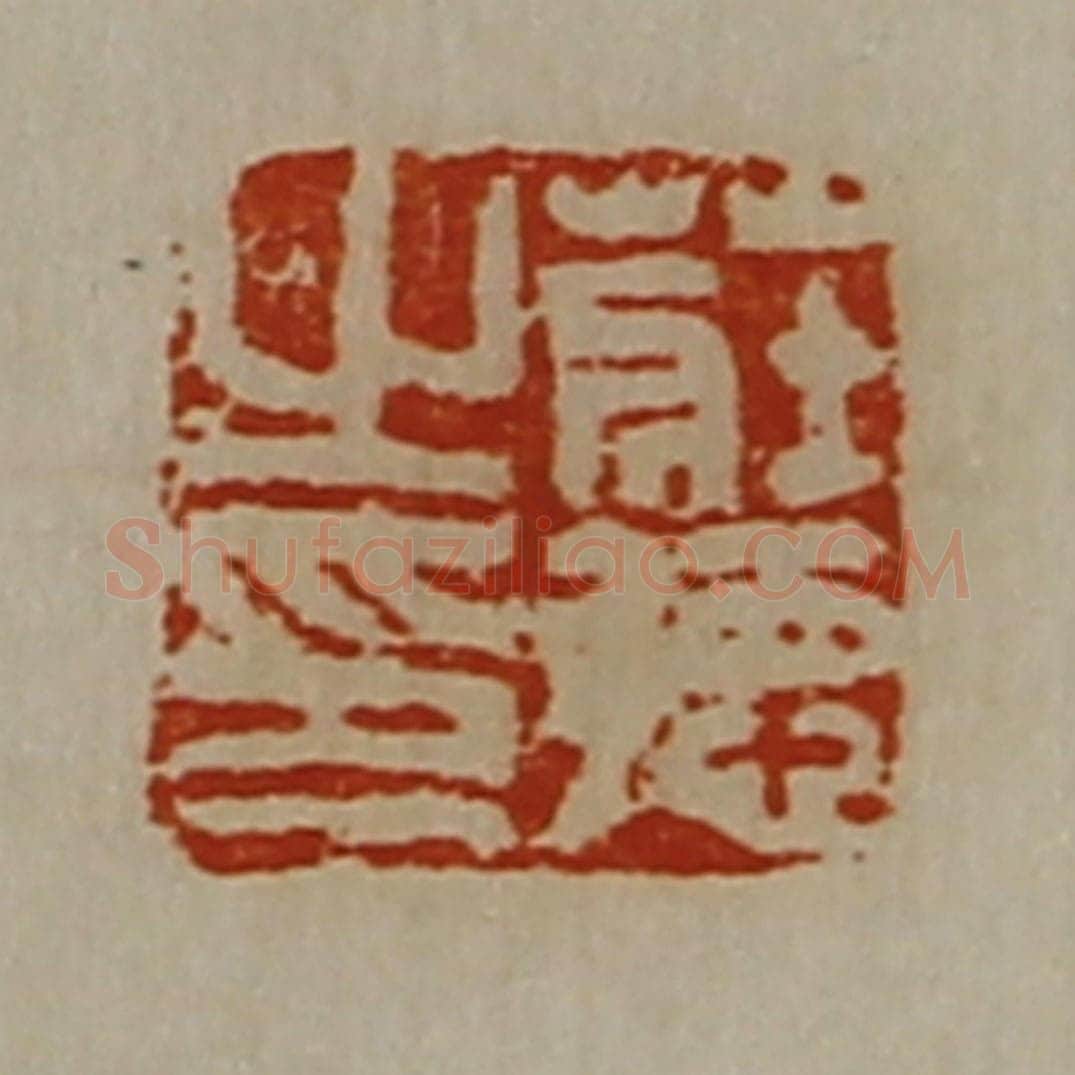 清 陈介祺藏并辑 篆刻印章作品《庄德之印》