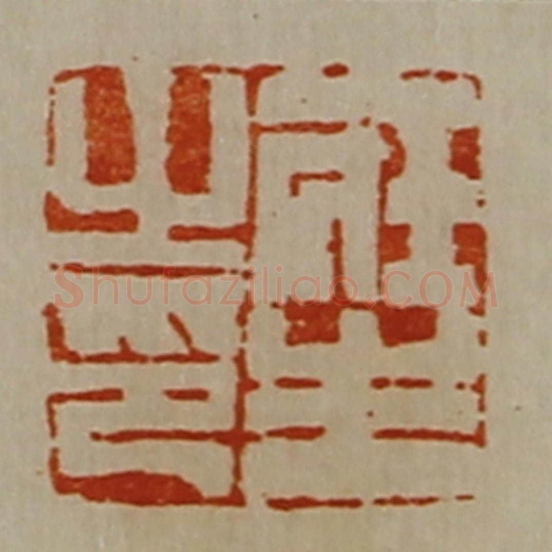 清 陈介祺藏并辑 篆刻印章作品《庄生之印》