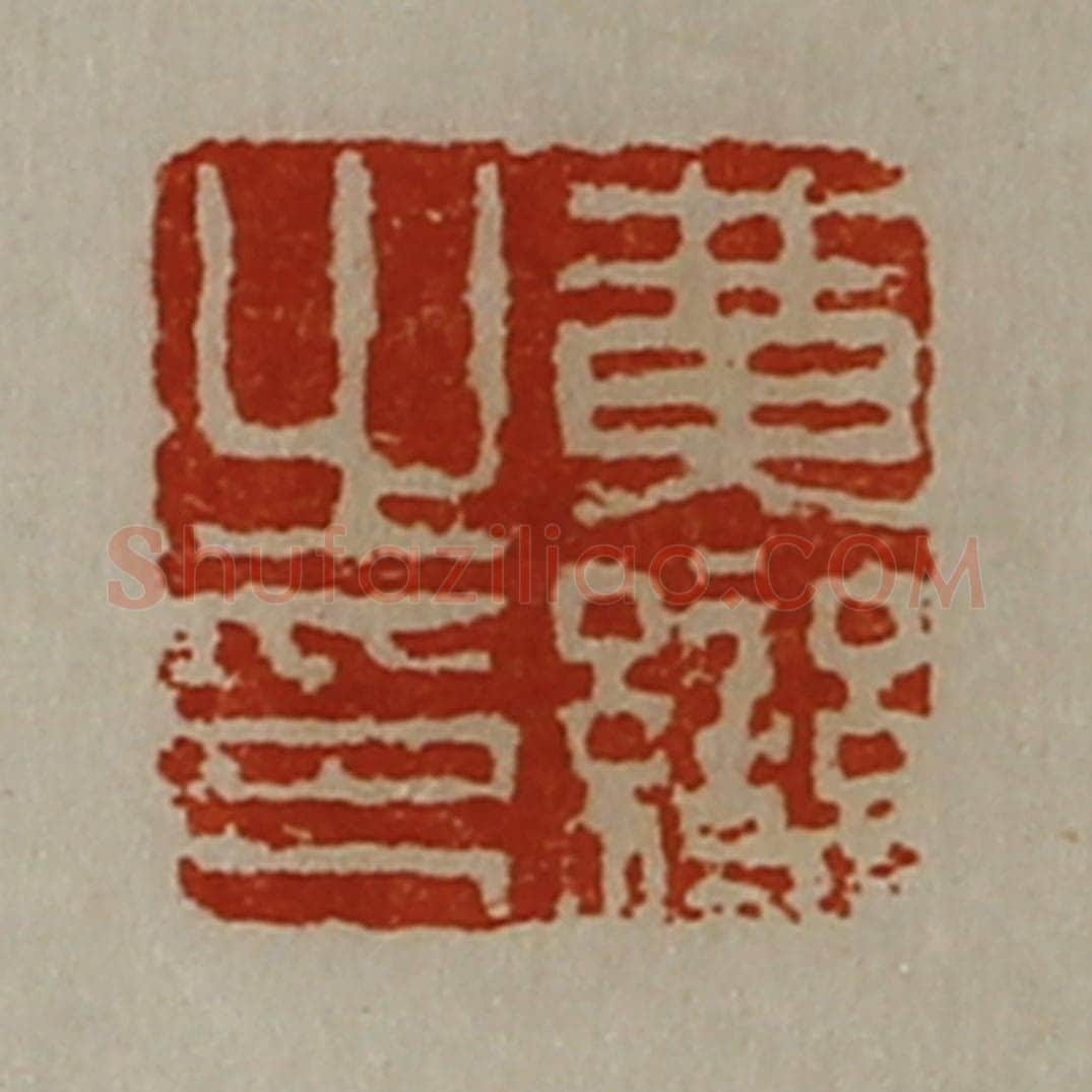 清 陈介祺藏并辑 篆刻印章作品《黄变之印》