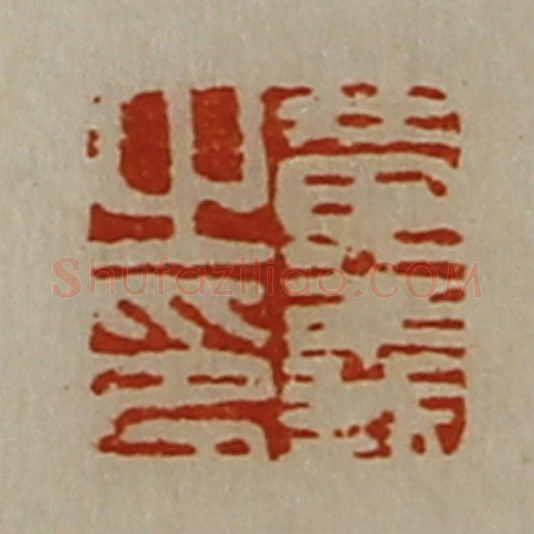 清 陈介祺藏并辑 篆刻印章作品《黄义之印》