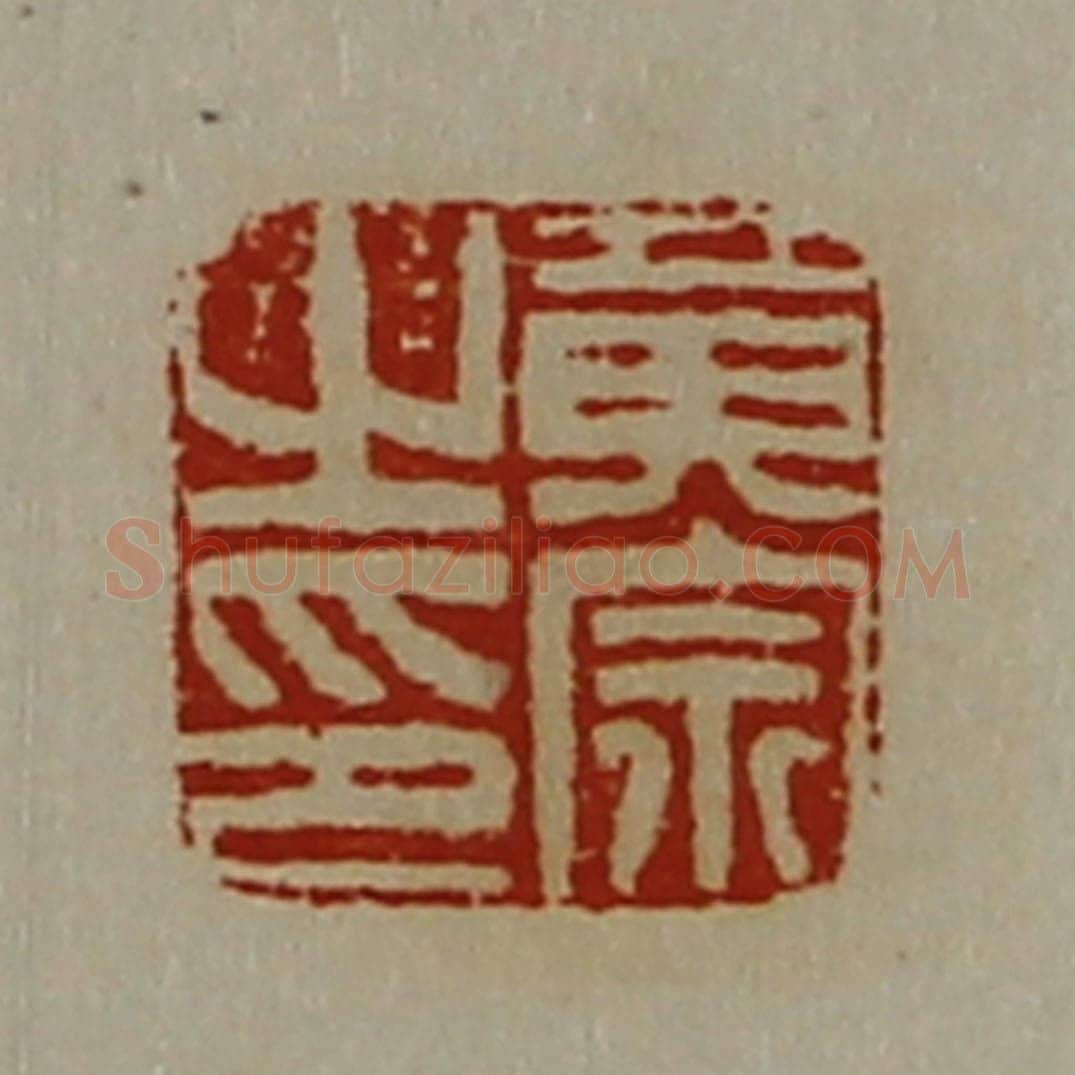 清 陈介祺藏并辑 篆刻印章作品《黄宗之印》