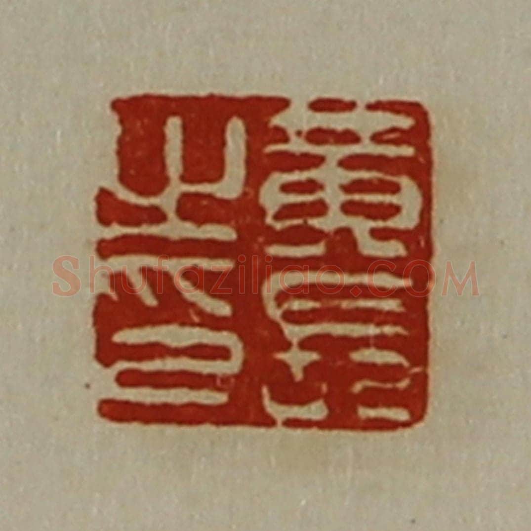 清 陈介祺藏并辑 篆刻印章作品《黄长之印》