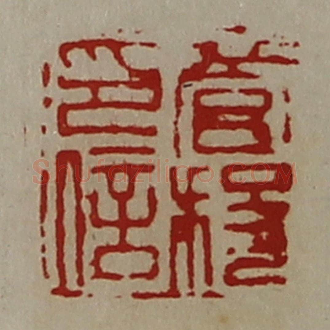 清 陈介祺藏并辑 篆刻印章作品《菅稄印信》