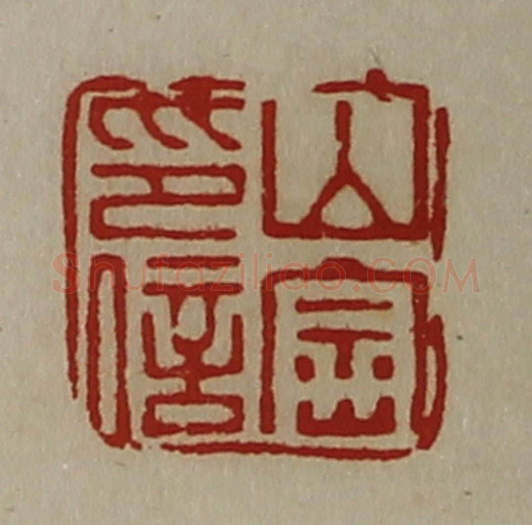 清 陈介祺藏并辑 篆刻印章作品《山崇印信》