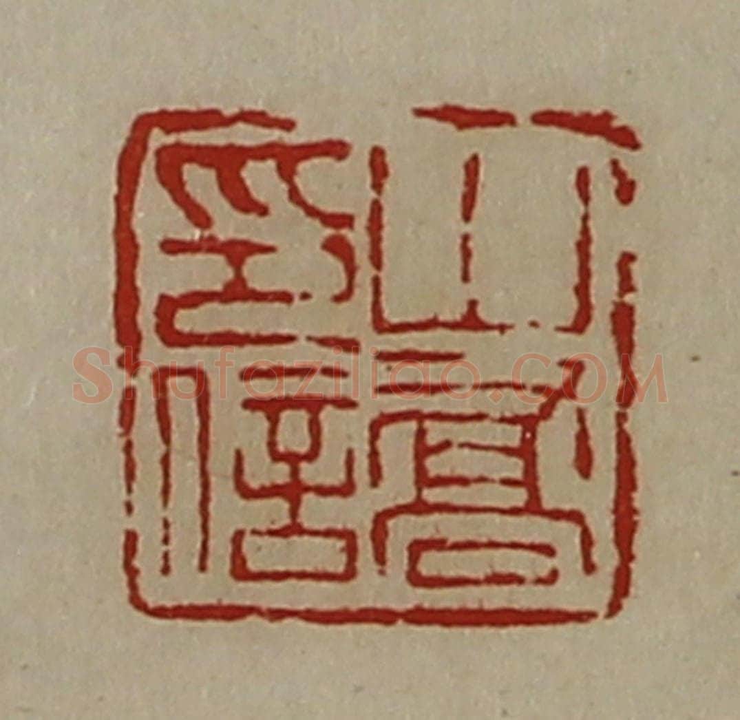 清 陈介祺藏并辑 篆刻印章作品《山乔印信》