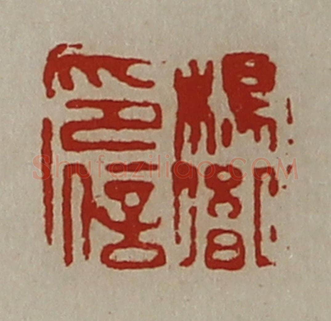 清 陈介祺藏并辑 篆刻印章作品《杨胤印信》