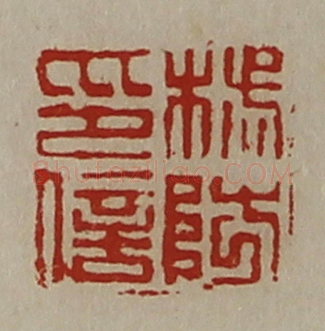 清 陈介祺藏并辑 篆刻印章作品《杨防印信》