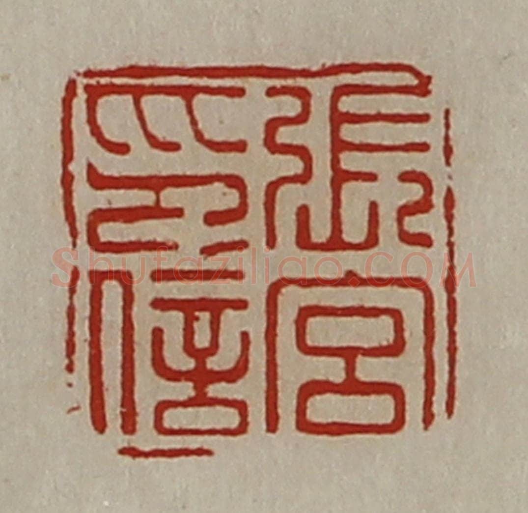清 陈介祺藏并辑 篆刻印章作品《张宫印信》