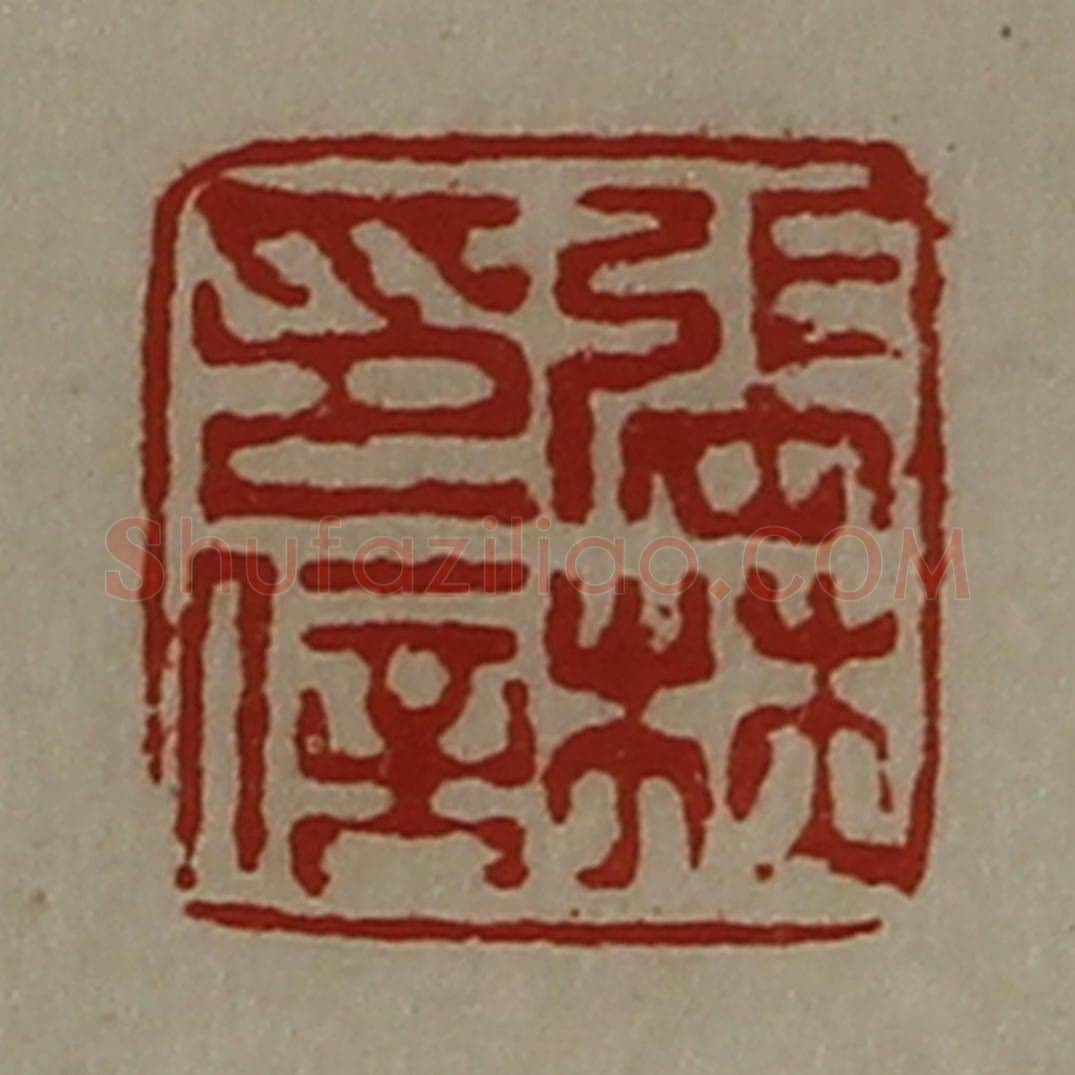 清 陈介祺藏并辑 篆刻印章作品《张林印信》