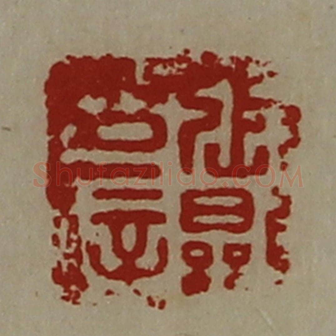 清 陈介祺藏并辑 篆刻印章作品《张显印信》